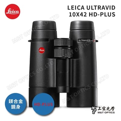 LEICA ULTRAVID 10X42 HD-PLUS徠卡頂級螢石雙筒望遠鏡