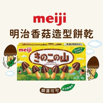 【Meiji 明治】香菇造型餅乾 巧克力口味(40g/盒)