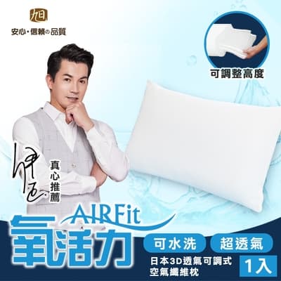 【日本旭川】AIRFit氧活力3D可調式透氣空氣纖維枕-1入(不含枕套) (感謝伊正 真心推薦 AIR Fit 氧活力 枕頭)