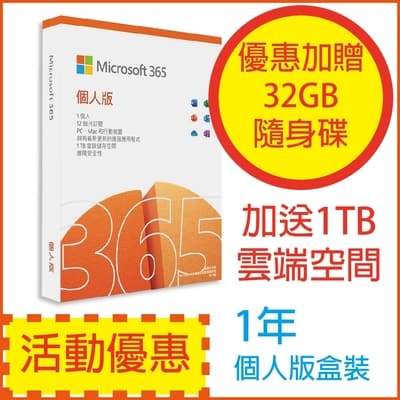微軟 Microsoft Office 365 中文 個人版一年盒裝(送32G隨身碟)