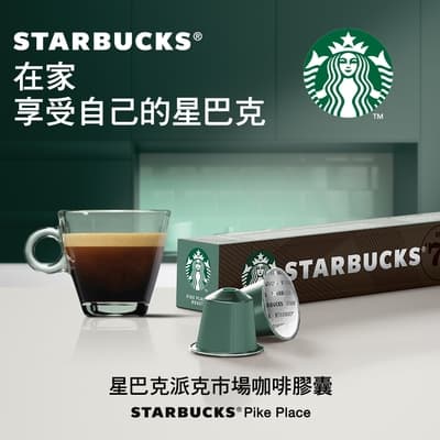 【時時樂限定】星巴克咖啡膠囊(適用於Nespresso膠囊咖啡機)