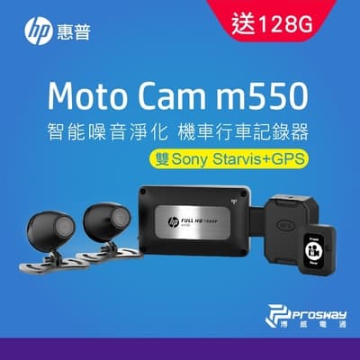 HP惠普 m550 GPS雙鏡頭機車行車記錄器（升級128GB記憶卡）
