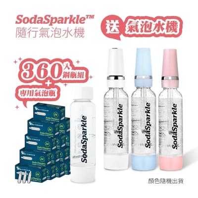 SodaSparkle 一年份鋼瓶組360入送專用隨行氣泡水機+1L TRITAN 氣泡瓶