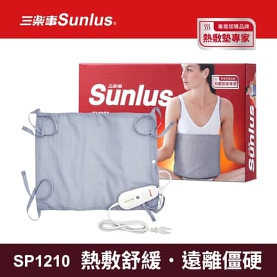 【Sunlus三樂事】暖暖熱敷墊(中)SP1210-醫療級-新版