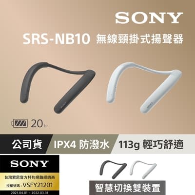 [Sony 公司貨 保固 365] SRS-NB10 釋放雙耳 會議專用 無線頸 掛式揚聲器