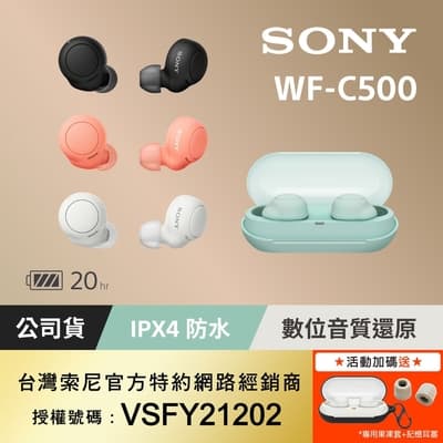 (送果凍套+耳塞1對)SONY WF-C500 真無線耳機 4色 可選