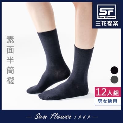 Sun Flower三花 素面半筒襪.襪子(12雙組)