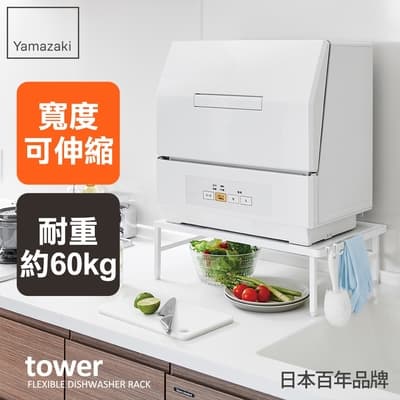 日本【YAMAZAKI】tower伸縮式洗碗機置物架(白)★日本百年品牌★廚房收納 /電器收納/伸縮式