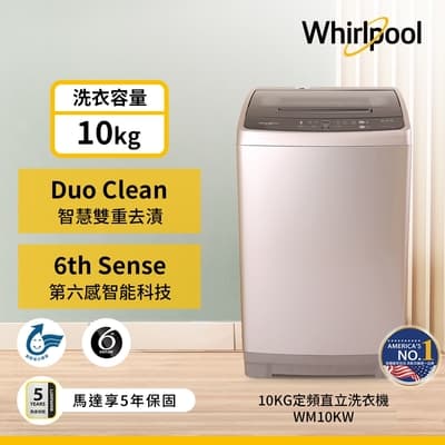 Whirlpool惠而浦 10公斤 直立洗衣機 WM10KW