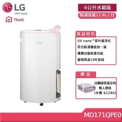 LG 17.4公升 UV抑菌雙變頻除濕機 MD171QPE0 4公升水箱版 (獨家送雙人電毯)
