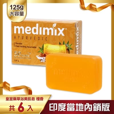 MEDIMIX 印度當地內銷版 皇室藥草浴美肌皂-檀香(6入)