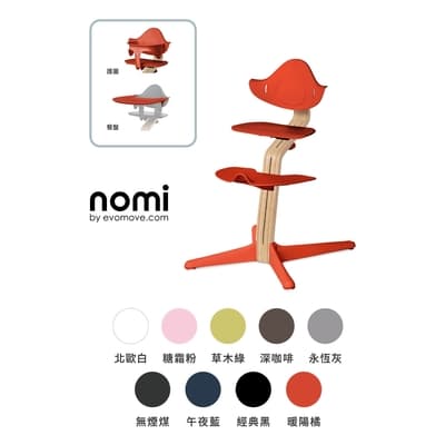 丹麥 NOMI 多階段成長椅經典成長餐椅組(9色可選)