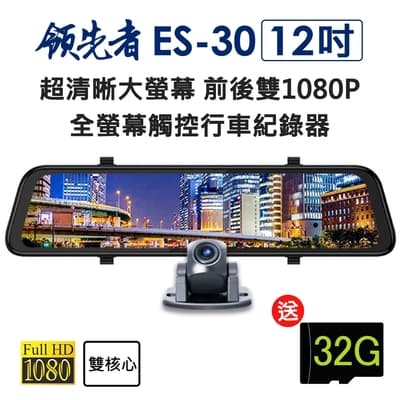領先者 ES-30 12吋 超清晰大螢幕 高清流媒體 前後雙鏡1080P 全螢幕觸控後視鏡行車記錄器-急
