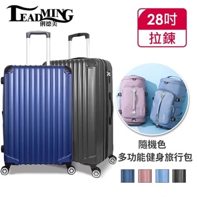 【Leadming】簡約輕量28吋防刮硬殼行李箱(多色可選)+贈健身包(隨機色)