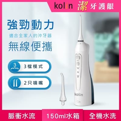 【Kolin 歌林】USB充電攜帶型電動沖牙機(KTB-JB185)