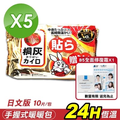 【小林製藥】日文版 桐灰24H 手握式暖暖包 10片/包X5(共50片)