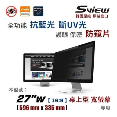 韓國製造 Sview 27”W 螢幕防窺片 , (16:9, 596mm x 335mm)