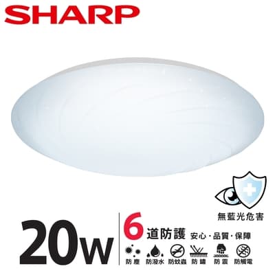 【SHARP 夏普】20W 高光效LED 漩悅 吸頂燈(適用2-3坪 三色光可選)
