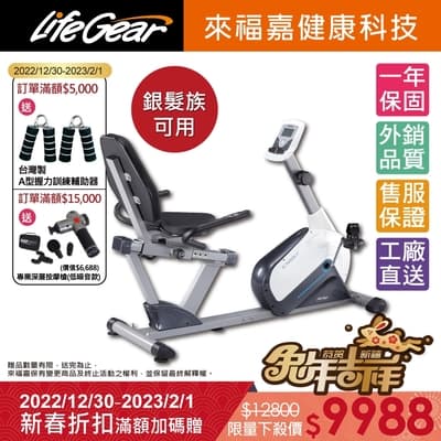 【來福嘉 LifeGear】26040 時尚簡約臥式磁控健身車(6KG飛輪皮帶傳動)