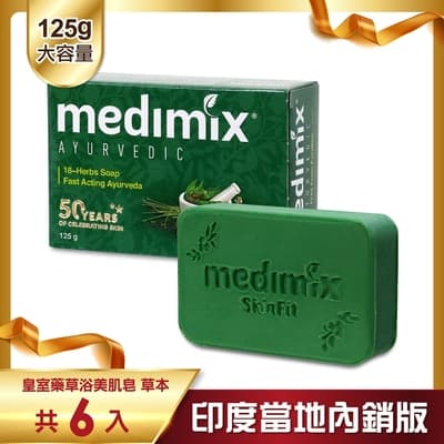 MEDIMIX 印度當地內銷版 皇室藥草浴美肌皂-草本(6入)