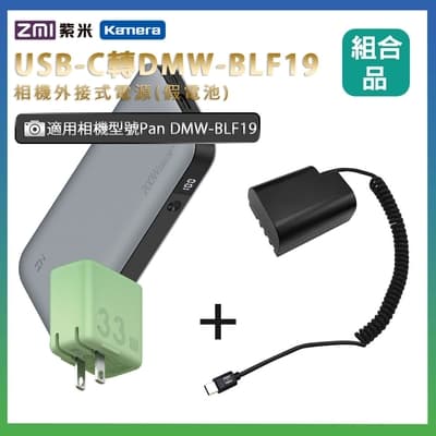 適用 Pan DMW-BLF19 假電池 + 行動電源QB826G + 充電器(隨機出貨)  組合套裝 相機外接式電源
