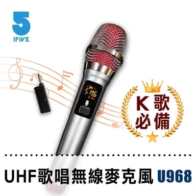 【ifive】UHF專業K歌無線麥克風(鋰電池版)if-U968