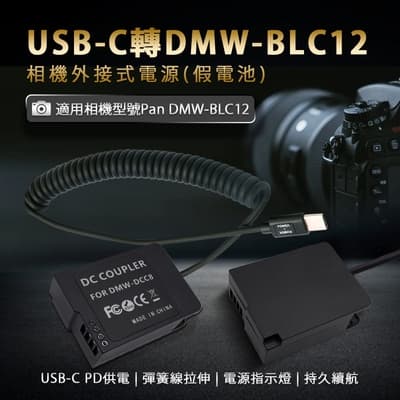 適用 Pan DMW-BLC12 假電池 (USB-C PD 供電) 相機外接式電源