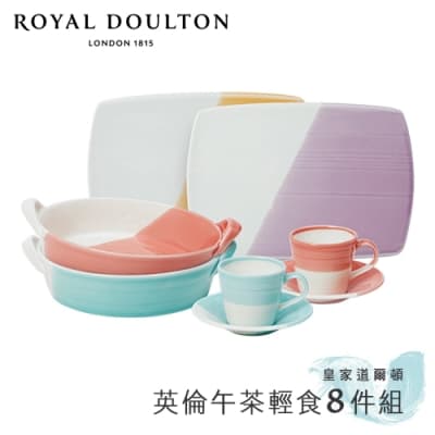 皇家道爾頓 1815恆采系列 英倫午茶輕食8件組/多功能餐碗8件組