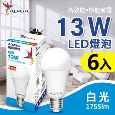 【ADATA威剛】 13W LED燈泡 球泡燈 E27 節能 省電 高效能-6入組