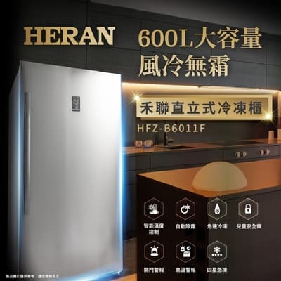 [結帳驚喜價] HERAN 禾聯 600L 直立式冷凍櫃 HFZ-B6011F