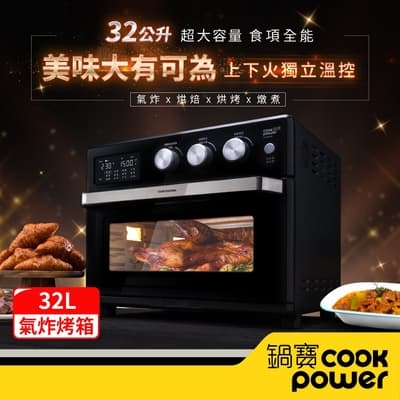 【CookPower鍋寶】微電腦溫控氣炸烤箱32L(AF-3207BA)