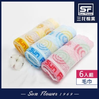 毛巾 三花SunFlower甜蜜迴圈毛巾(6入)_混色