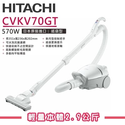 HITACHI日立 紙袋型吸塵器 CVKV70GT