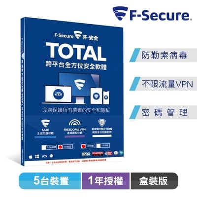 F-Secure  TOTAL 跨平台全方位安全軟體 5台裝置1年授權