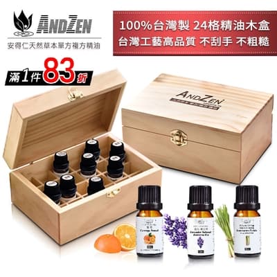 【 ANDZEN 】精油10ml x 3瓶+100%台灣製造木盒(可裝24瓶) 天然 草本