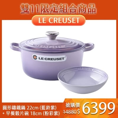 Le Creuset 琺瑯鑄鐵圓鍋 22cm 3.3L 藍鈴紫 法國製+早餐穀片碗 18cm 粉彩紫