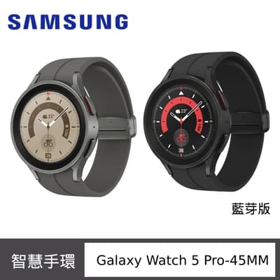 Samsung 三星 Galaxy Watch 5 Pro (R920) 45mm 智慧手錶-藍牙版