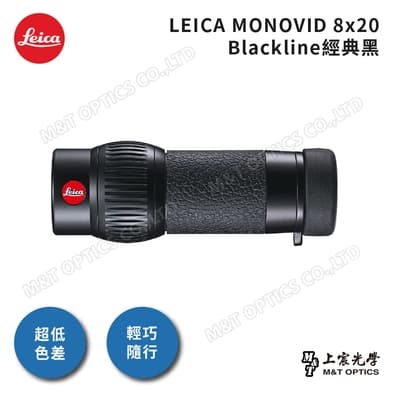 LEICA MONOVID 8X20徠卡輕便迷你型單目望遠鏡-人工皮革金屬黑精裝版-台灣公司貨，德國原廠10年保固