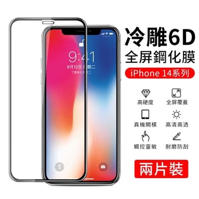 【YUNMI】iPhone 14 plus 6.7吋 6D冷雕鋼化玻璃貼 高清防爆 曲面滿版 螢幕保護貼 保護膜 2入組