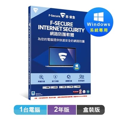 F-Secure芬-安全網路防護軟體-1台電腦2年版