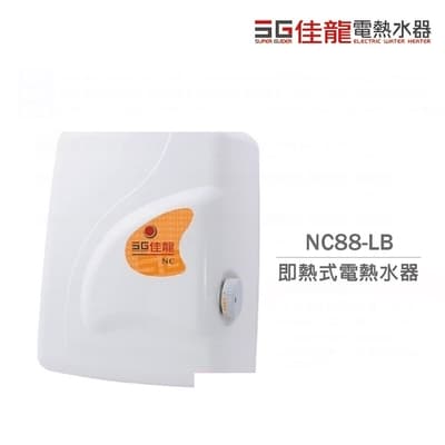 佳龍電熱水器 NC88-LB 即熱式 電熱水器 瞬熱式 台灣製 不含安裝