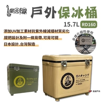 樂活不露 戶外保冰桶 RD160 沙色/軍綠 保溫 攜帶式冰桶 台灣製造 露營 悠遊戶外