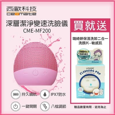 【西歐科技】深層潔淨變速洗臉儀CME-MF200 送韓國洗臉片