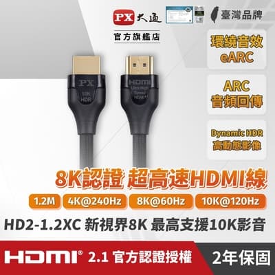 PX大通真8K HDMI協會認證2.1版影音傳輸線1.2米 HD2-1.2XC