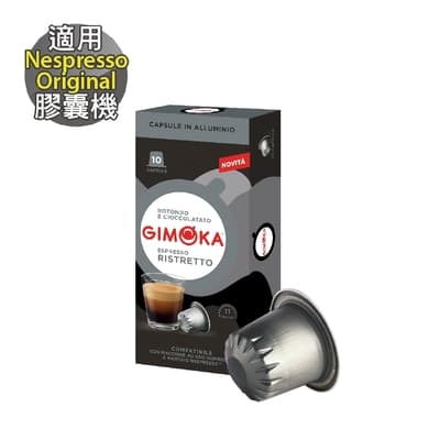 【GIMOKA】 Ristretto 芮斯崔朵 咖啡膠囊 (10顆/盒；適用於Nespresso膠囊咖啡機)