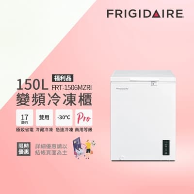 美國富及第Frigidaire 變頻節能 臥式冷藏冷凍櫃 FRT-1506MZRI(福利品)