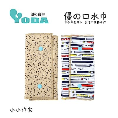 YoDa 優的氣墊口水巾-小小作家