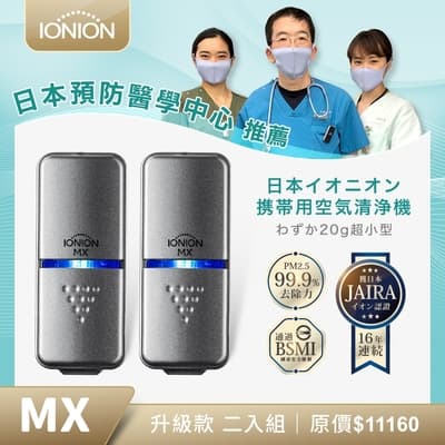 IONION 升級款 MX 超輕量隨身空氣清淨機 星曜灰 二入組