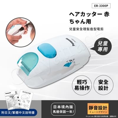 【日本國際牌Panasonic】兒童安全理髮器 整髮器 造型修剪 兒童電剪 ER3300P