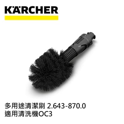 Karcher德國凱馳 配件 多用途清潔刷 (可攜式清洗機OC3專用)